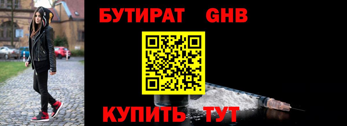Волжский  БУТИРАТ 1.4BDO  Бутират  Вход с VPN 